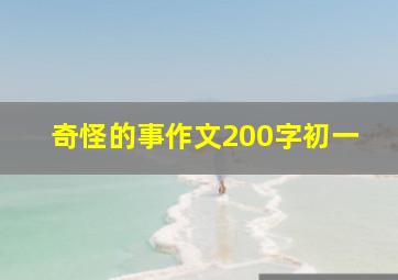 奇怪的事作文200字初一