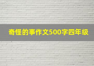 奇怪的事作文500字四年级