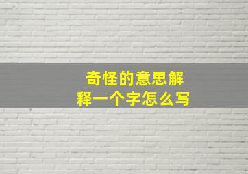 奇怪的意思解释一个字怎么写