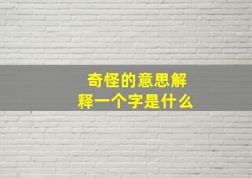 奇怪的意思解释一个字是什么