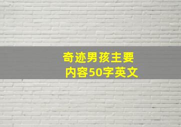 奇迹男孩主要内容50字英文