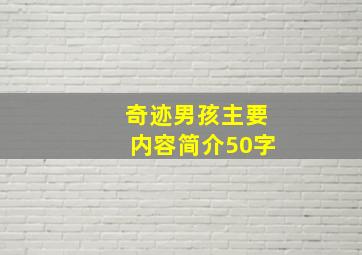 奇迹男孩主要内容简介50字