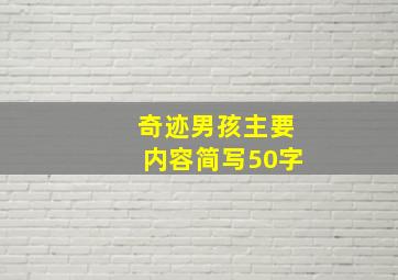 奇迹男孩主要内容简写50字