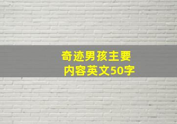 奇迹男孩主要内容英文50字