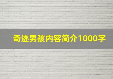 奇迹男孩内容简介1000字