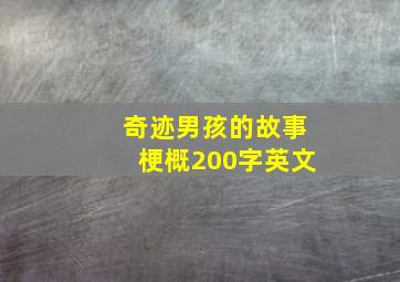 奇迹男孩的故事梗概200字英文