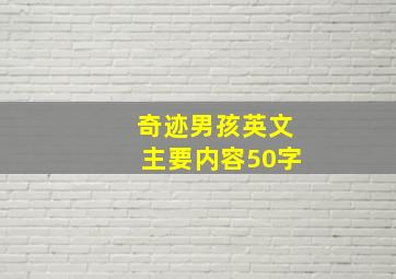 奇迹男孩英文主要内容50字