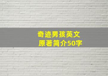 奇迹男孩英文原著简介50字