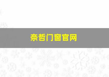 奈哲门窗官网