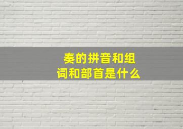 奏的拼音和组词和部首是什么