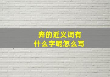 奔的近义词有什么字呢怎么写