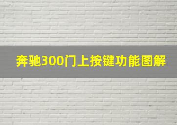 奔驰300门上按键功能图解