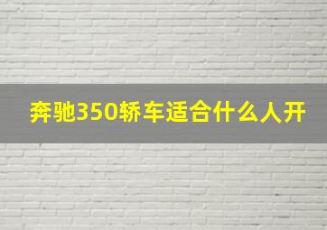 奔驰350轿车适合什么人开