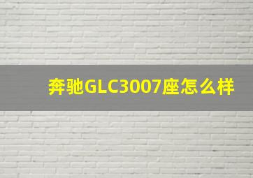 奔驰GLC3007座怎么样