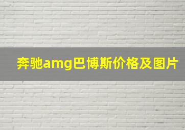 奔驰amg巴博斯价格及图片