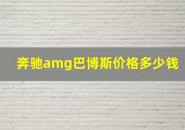 奔驰amg巴博斯价格多少钱