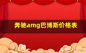 奔驰amg巴博斯价格表