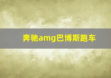 奔驰amg巴博斯跑车