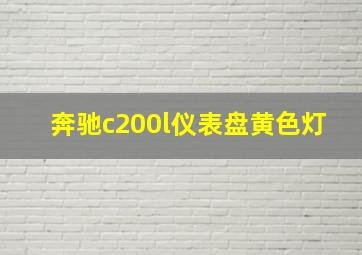 奔驰c200l仪表盘黄色灯