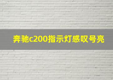 奔驰c200指示灯感叹号亮