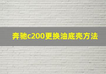 奔驰c200更换油底壳方法