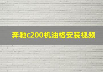 奔驰c200机油格安装视频