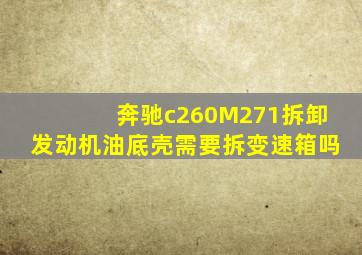 奔驰c260M271拆卸发动机油底壳需要拆变速箱吗