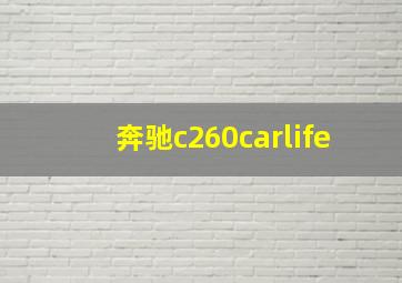 奔驰c260carlife