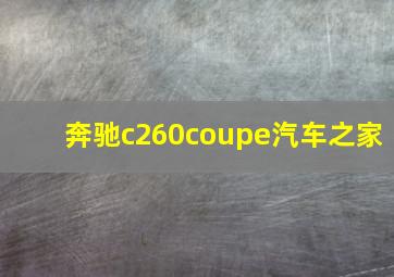 奔驰c260coupe汽车之家