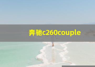 奔驰c260couple