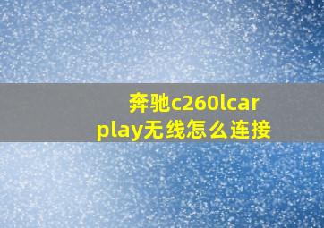 奔驰c260lcarplay无线怎么连接