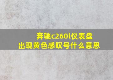 奔驰c260l仪表盘出现黄色感叹号什么意思