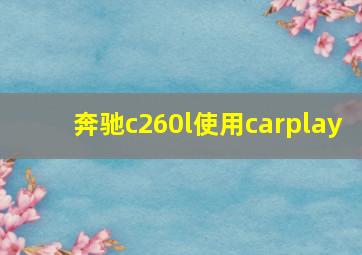 奔驰c260l使用carplay