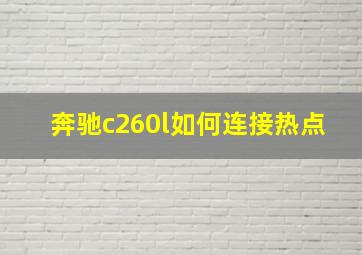 奔驰c260l如何连接热点