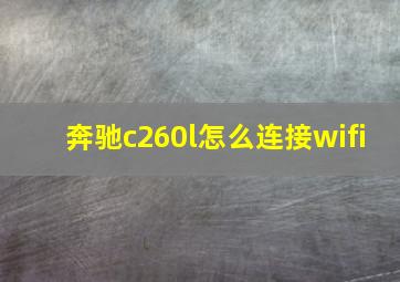 奔驰c260l怎么连接wifi