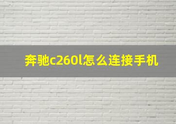 奔驰c260l怎么连接手机