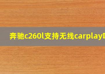 奔驰c260l支持无线carplay吗