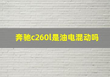 奔驰c260l是油电混动吗