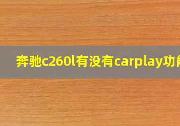 奔驰c260l有没有carplay功能