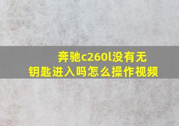 奔驰c260l没有无钥匙进入吗怎么操作视频