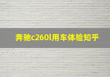 奔驰c260l用车体验知乎