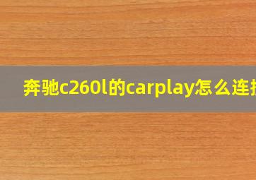 奔驰c260l的carplay怎么连接