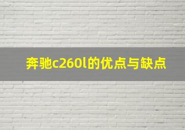 奔驰c260l的优点与缺点