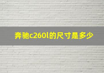 奔驰c260l的尺寸是多少