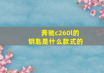 奔驰c260l的钥匙是什么款式的