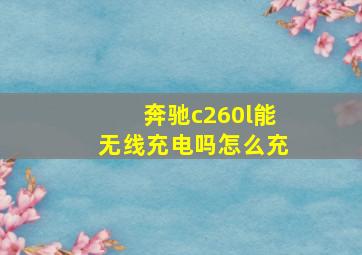 奔驰c260l能无线充电吗怎么充