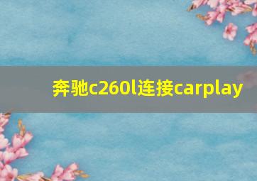 奔驰c260l连接carplay