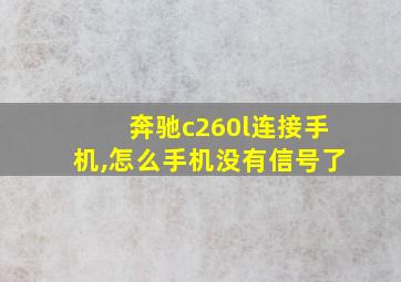 奔驰c260l连接手机,怎么手机没有信号了