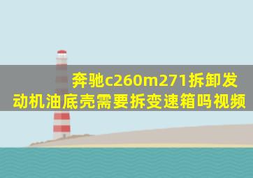 奔驰c260m271拆卸发动机油底壳需要拆变速箱吗视频