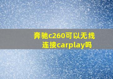 奔驰c260可以无线连接carplay吗